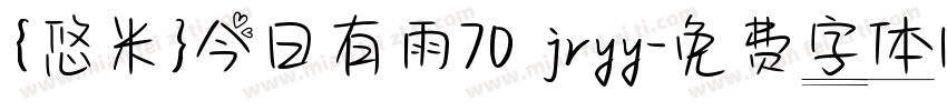{悠米}今日有雨70 jryy字体转换
